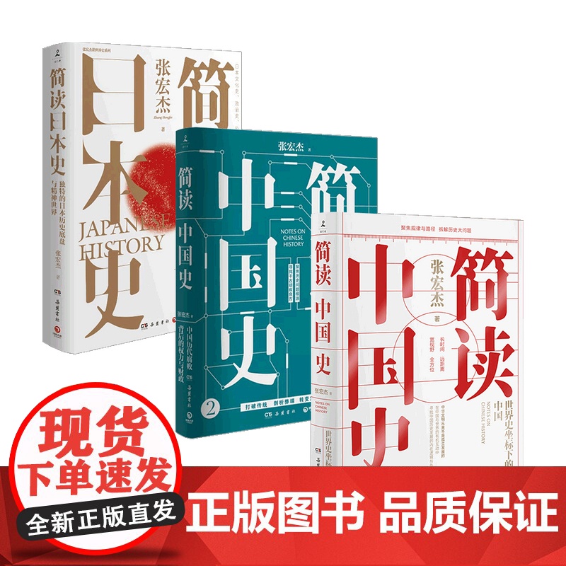 简读中国史1+2+简读日本史套装3册 张宏杰等 著 历史