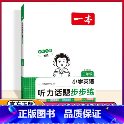 一本 小学英语听力话题步步练 三年级 小学通用 [正版]2024版开心小学英语听力话题步步练三年级四年级五年级六年级