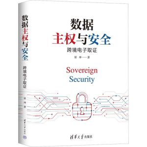 正版新书]数据主权与安全 跨境电子取证梁坤9787302607120