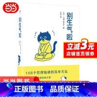 [正版]别生气啦 小池龙之芥 陈坤 梁靖康 108个管理情绪方法 软萌版人性的弱点 生活版自卑与超越 心理自助