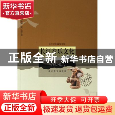 正版 长江音乐文化/文学艺术系列/长江文化研究文库 蒲亨强|主编: