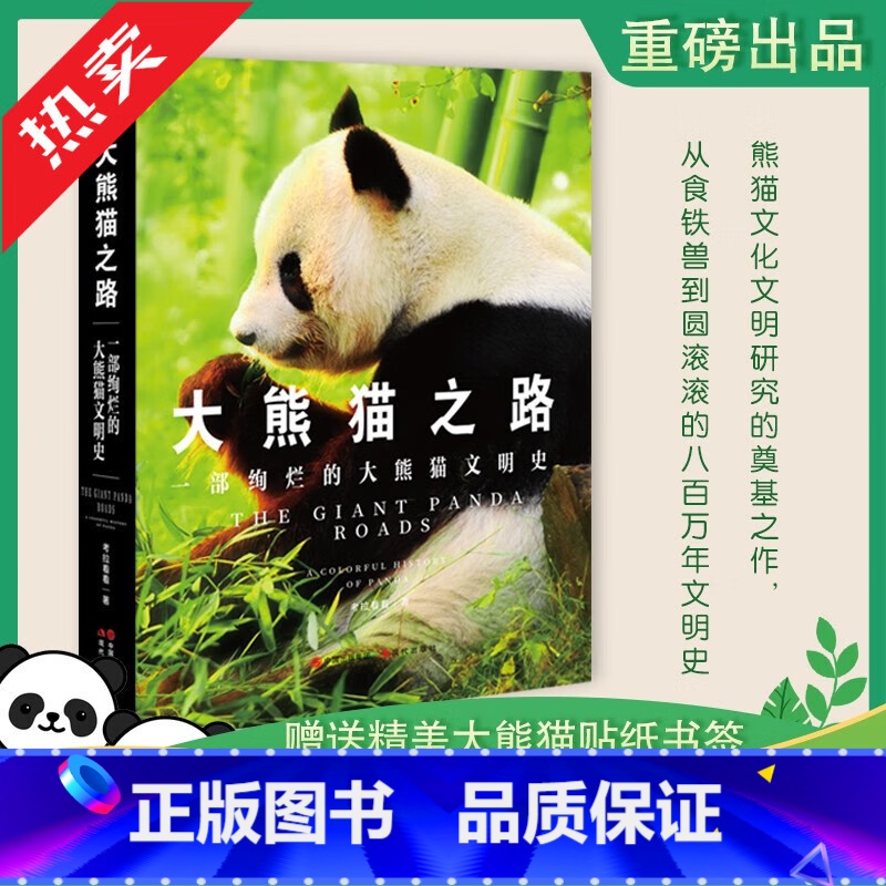 [正版]赠书签大熊猫之路 一部绚烂的大熊猫文明史 考拉看看