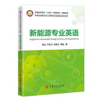 [N]新能源专业英语(普通高等教育十四五规划教材)/氢能系列-9787511471451