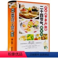 [正版]图解黄帝内经二十四节气养生法 中医养生人体五脏与节气的变化保养四季养生预防疾病二十四24节气养生法饮食运动法