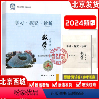 数学 高中通用 [正版]2024新版 北京西城 学习探究诊断 数学 必修第二册 第14版 学探诊高中数学必修第2册 北京