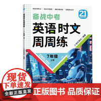 英语时文周周练(7年级上册)7年级上册备战中考时文阅读初中版初一二三学生阅读理解完形填空 青岛出版社