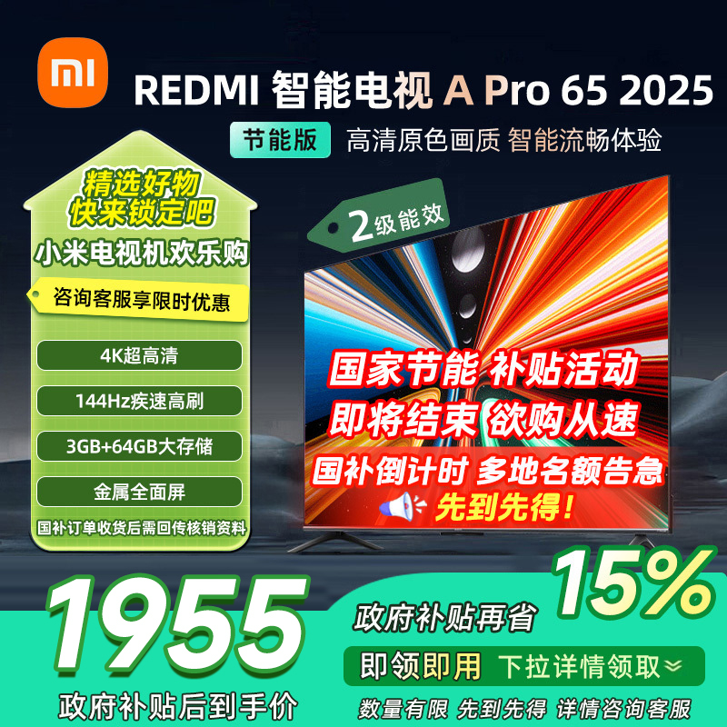 [自营]小米电视65英寸REDMI APro65 2025节能版3+64G大存储NFC智控遥控器144HZ竞技高刷语音