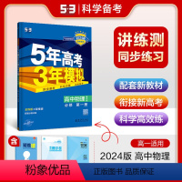 物理必修第一册·教科版 高中通用 [正版]2024版五年高考三年模拟物理高一高二选择性必修第一1二2三3册人教版江苏教版