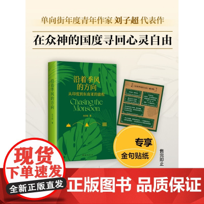 沿着季风的方向 赠金句贴纸