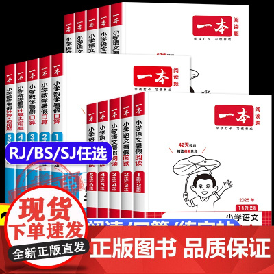 2025一本暑假阅读口算练字帖人教北师版 小学生一升二三四五六年级语文数学暑假作业衔接 口算天天练计算题应用题强化专项训