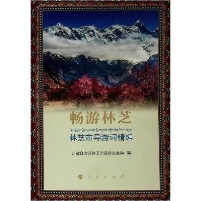 正版新书]畅游林芝(林芝市导游词精编)西藏自治区林芝市旅游发展