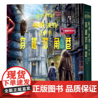 哈利·波特立体书:穿越对角巷 (美)马修·莱因哈特 著 马爱农 译 儿童文学少儿 正版图书籍 人民文学出版社