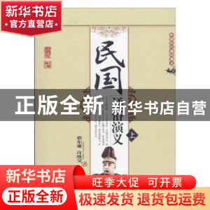 正版 民国通俗演义 蔡东藩,许廑文著 中国书籍出版社 9787506840