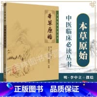 [正版] 本草原始 (明) 李中立 撰绘,郑金生等整理 中医临床读丛书 9787117087094 人民卫生出版社