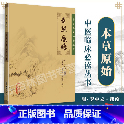 [正版] 本草原始 (明) 李中立 撰绘,郑金生等整理 中医临床读丛书 9787117087094 人民卫生出版社