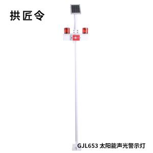 拱匠令 GJL653 太阳能声光警示灯 0.4W 1.2V IP67 LED 1.5Hz(计价单位:盏)白色
