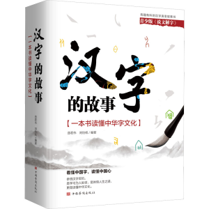 醉染图书汉字的故事(一本书读懂中华字文化)9787511379917