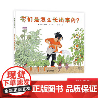 它们是怎么长出来的硬壳精装绘本图画书让城市里的孩子亲近自然了解蔬菜生长的奥秘体会劳动辛苦和收货满足蒲蒲兰精选正版童书