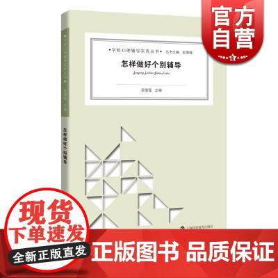 怎样做好个别辅导/学校心理辅导实务丛书 吴增强中学生常见心理困惑辅导图书 上海科技教育出版社