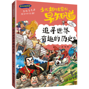 [M]追寻世界有趣的历史 美绘插图版-9787555515654