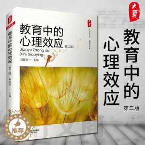 [醉染正版]正版图书 教育中的心理效应 第2版 /大夏书系 第二版 刘儒德 华东师范大学教育书籍