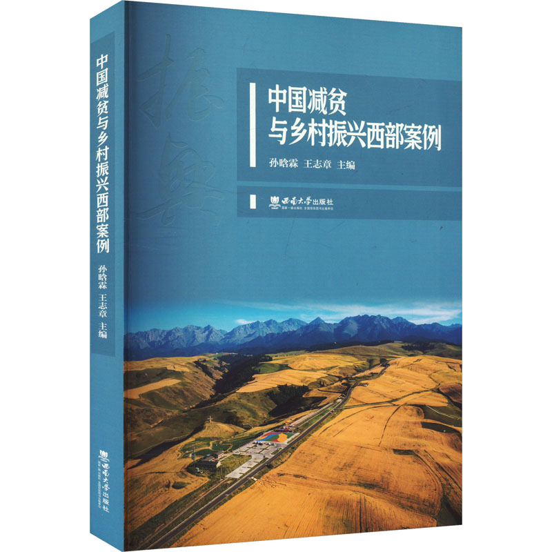 正版新书]中国减贫与乡村振兴西部案例孙晗霖,王志章 编97875697