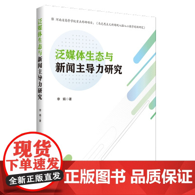 泛媒体生态与新闻主导力研究