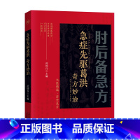 肘后备急方 [正版]认准白话文肘后备急方葛洪冯继康校注古代中医方剂经典著作临床急救手册实用性高操作性强初学爱好者方剂学中