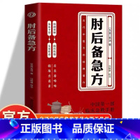 [中医方剂]肘后备急方(赠黄帝内经) [正版]肘后备急方白话文葛洪著冯继康校注古代中医急救方剂经典著作中国第一部临床急救