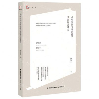 [N]小学生语文学科能力表现标准研究/梦山书系-9787533487331