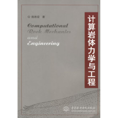 正版新书]计算岩体力学与工程陈胜宏9787508435831