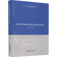 音像新世纪中国城市电影类型化创作研究张阳