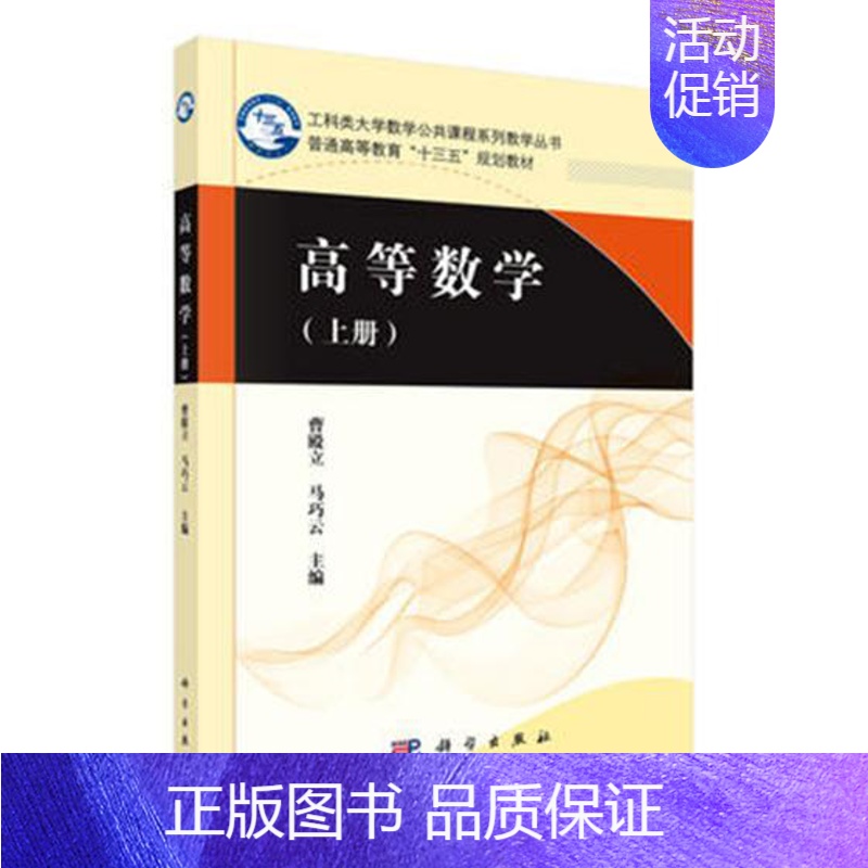 [正版]高等数学上册 曹殿立 科学出版社 理学类 书籍