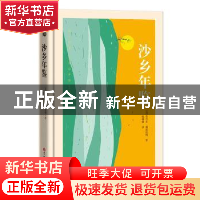 正版 沙乡年鉴 (美) 奥尔多·利奥波德 著 ; 姚锦镕 译 吉林大学出