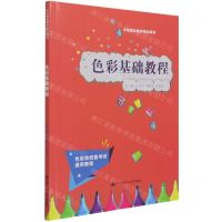 [N]色彩基础教程(色彩类技能考试通用教程中等职业教育精品教材)-9787300298672