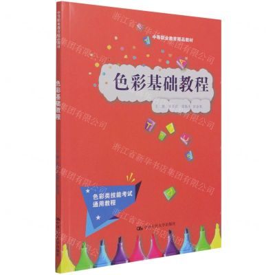[N]色彩基础教程(色彩类技能考试通用教程中等职业教育精品教材)-9787300298672