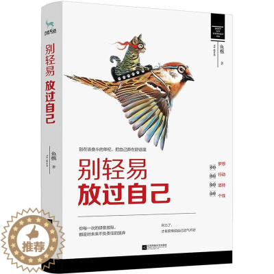 [醉染正版]别轻易放过自己:别在该奋斗的年纪,把自己葬在舒适里书鲁樵散文集中国当代 小说书籍