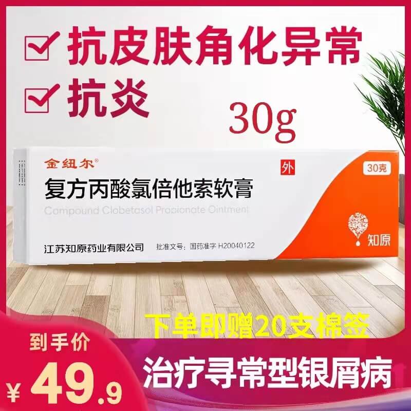 30g 满99减6]金纽尔 复方丙酸氯倍他索软膏 30g*1支/盒 银屑病 牛皮癣