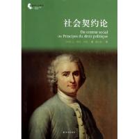 正版新书]社会契约论/译林人文精选(法国)让-雅克·卢梭|译者:黄