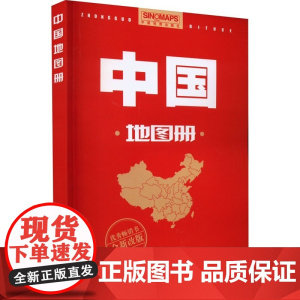 2023版 中国地图册 行政区划版 新修订升级版 自然人文地理 省市城市区域地图 办公业务常备 中国地图出版社 9787