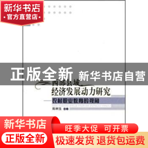 正版 西部县域经济发展动力研究:农村职业教育的视角 陈树生主编