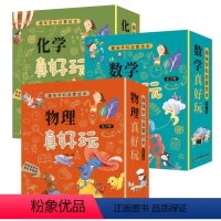 [3本推荐]趣味学科启蒙物理+化学+数学 [正版]儿童我的趣味物理化学启蒙漫画书科普绘本数学少儿自然学科书籍幼儿园宝