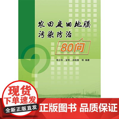 农田废旧地膜污染治理80问