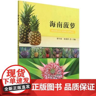 海南菠萝 贺军虎 栾爱萍 编 9787109322059 中国农业出版社
