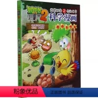科学漫画-人造生物卷 [正版]35趣味生物卷 植物大战僵尸科学漫画