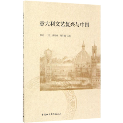 正版新书]意大利文艺复兴与中国周宪9787520301589