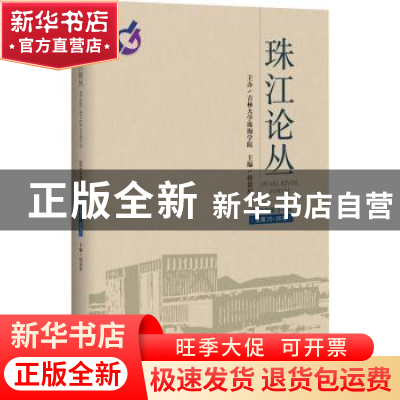 正版 珠江论丛(2019年第3-4 合辑,总第25-26辑) 编者:付景川|