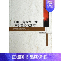 [正版]书籍 土地、资本与财富极化效应 孙国峰 中国社会科学出版社 经济 9787516143247