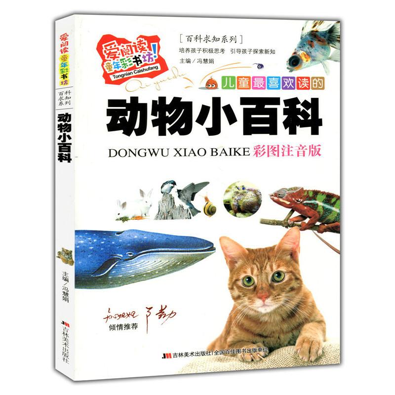 正版新书](标准注音彩绘版)爱阅读·童年彩书坊--动物小百科冯