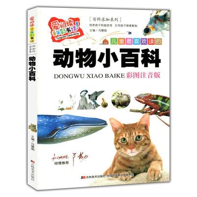 正版新书](标准注音彩绘版)爱阅读·童年彩书坊--动物小百科冯